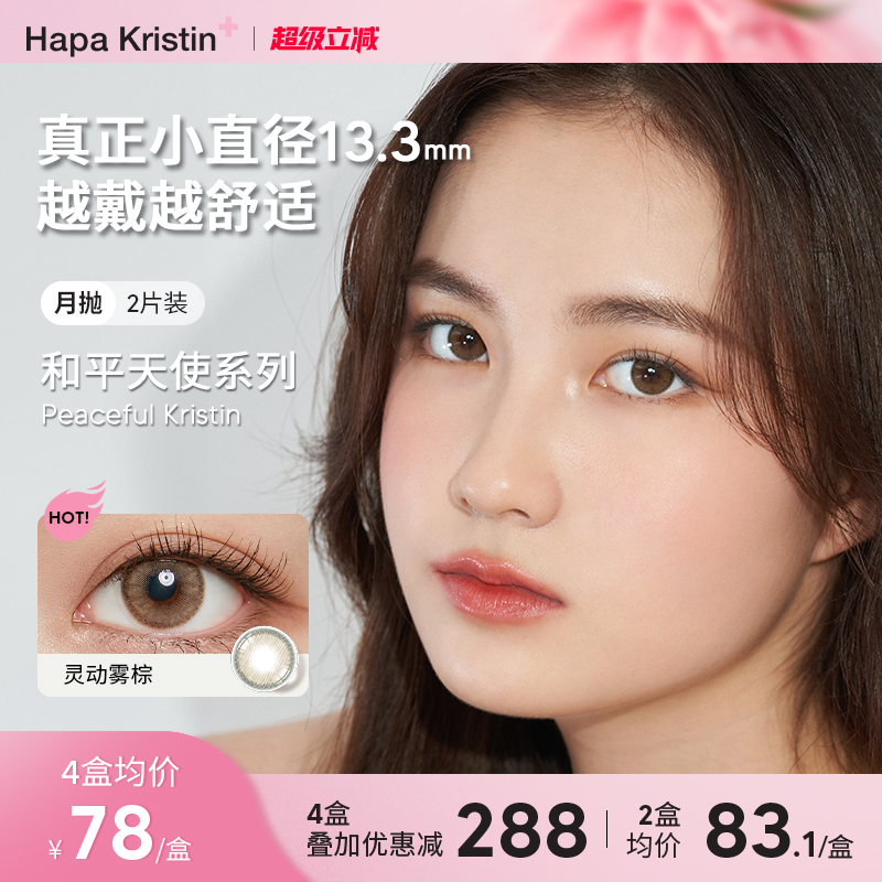 HapaKristin美瞳小直径月抛灵动雾棕浅棕色混血隐形眼镜韩国进口