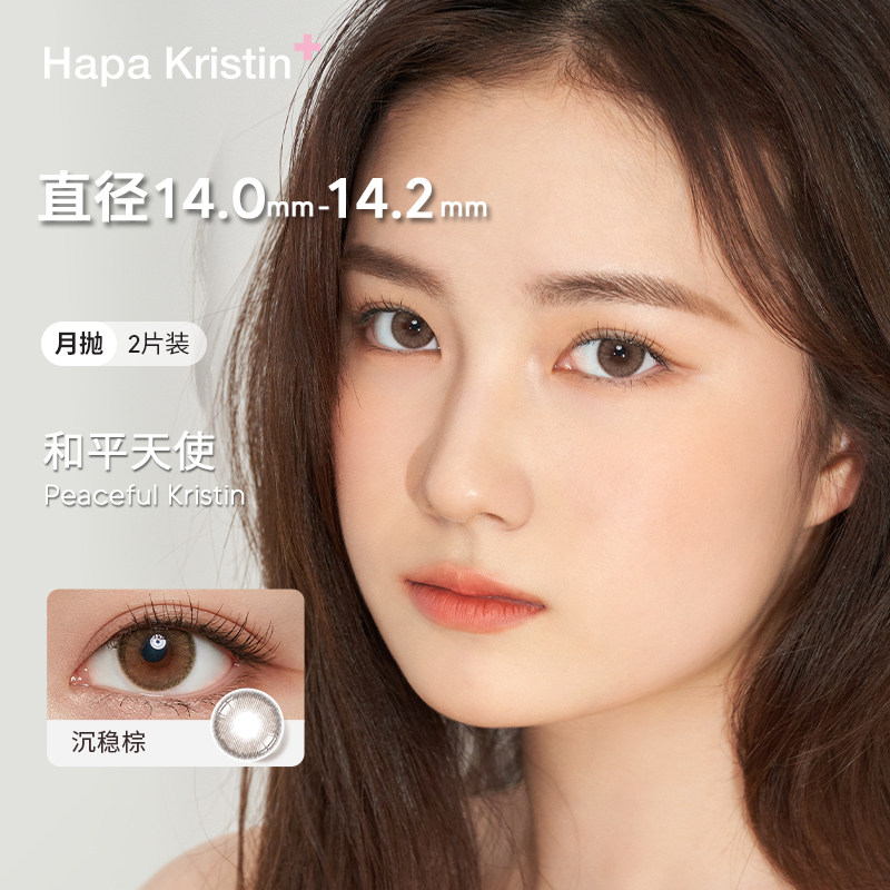 HapaKristin美瞳月抛沉稳棕小直径彩色隐形眼镜韩国进口