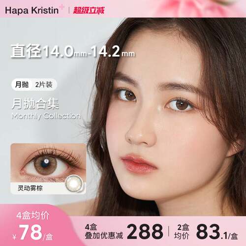 hapakristin美瞳月抛韩国隐形眼镜琥珀棕绿近视日常款午夜小直径