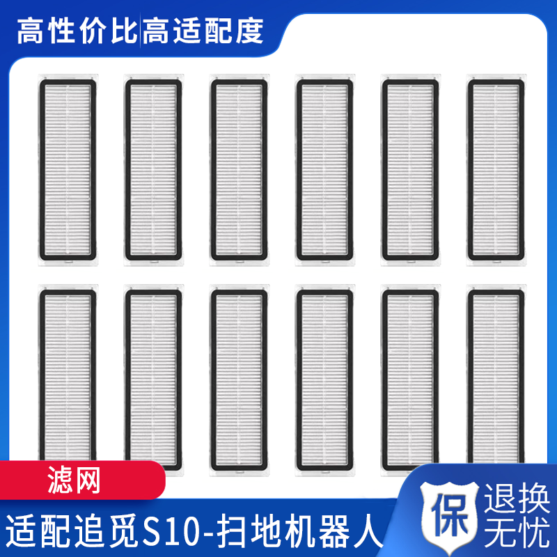 滤网适配追觅S10/S20/X10/X20/W10小米扫地机器人海帕过滤芯配件