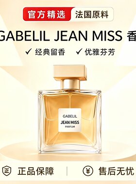 嘉伯丽尔香水女士持久淡香留香