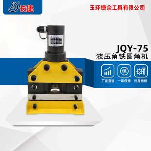切圆弧修边厚度6mm 角钢圆角倒角机 液压角铁倒角机JQY 长捷