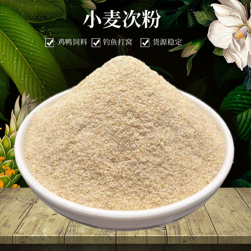 猪牛鸡鸭禽畜饲料用小麦提取物次粉麸皮钓鱼饵料用次粉 麦麸