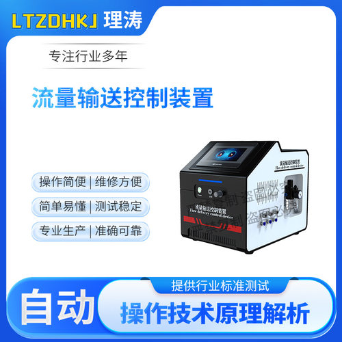 理涛 LT-Z645 流量输送控制装置 GB9706.212 产品参数