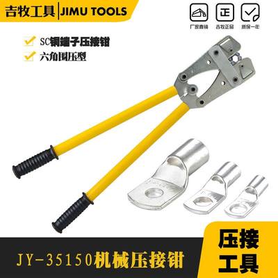 JY-35150手动式机械压接钳 35-150mm2冷压钳电缆压线钳压接铜铝鼻