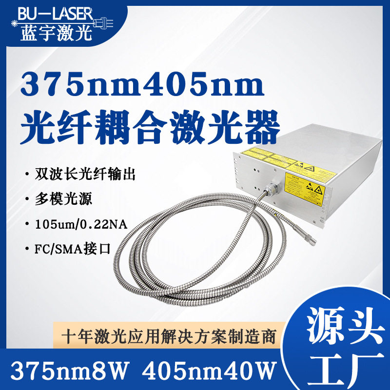 医疗分析激光器375nm405nm48W紫外光纤耦合激光器细胞检测激光器图片