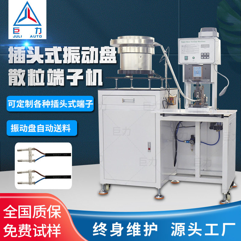 半自动电源插头振动盘端子机非标定做不同产品的自动送料端子机