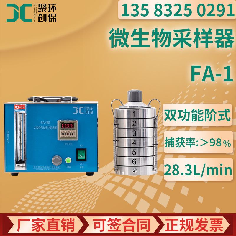 微生物采样仪器 FA-1浮游菌采样六级筛孔撞击式 空气微生物采样器