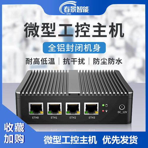 春景迷你主机电脑四核小型工控机无风扇软路由高清双网口主机
