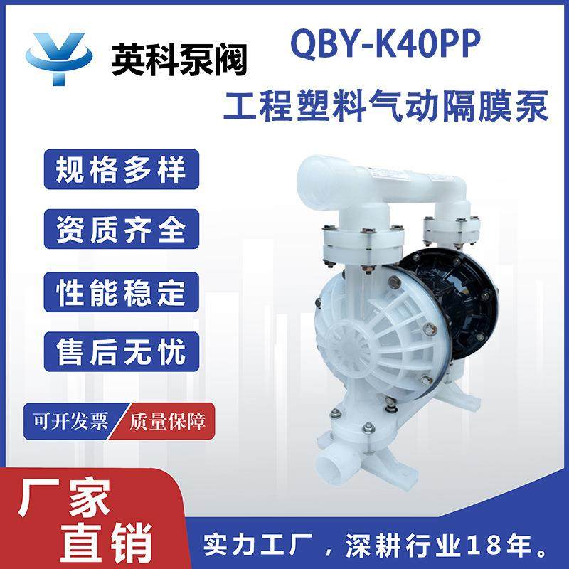 牌工程塑料气动隔膜泵QBY-K40PP 耐酸碱耐腐蚀各种化工原料泵