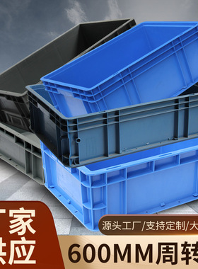 重庆厂家 EU欧标可配盖 塑料周转箱仓库车间汽车零件中转物流箱