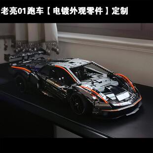 老亮01积木跑车MOC电镀外观改色包配件国产定制拼装科技机械组男