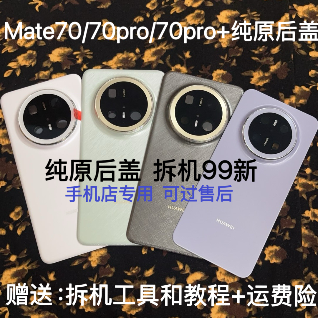 适用于mate70pro后盖原装拆机mate70pro+后壳mate70原厂电池外壳