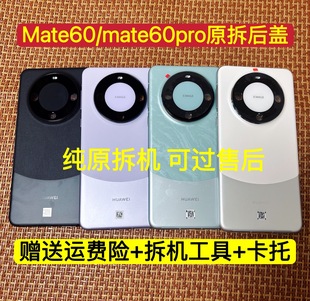 拆机后盖后壳 适用mate60pro中框后盖mate60一体后盖mate60pro