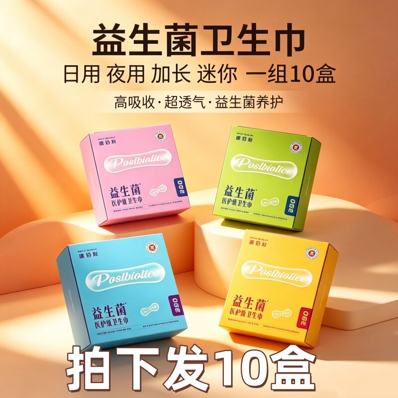 [益生菌卫生巾]康佰利姨妈巾日夜组合10盒加长迷你透气瞬吸防漏巾