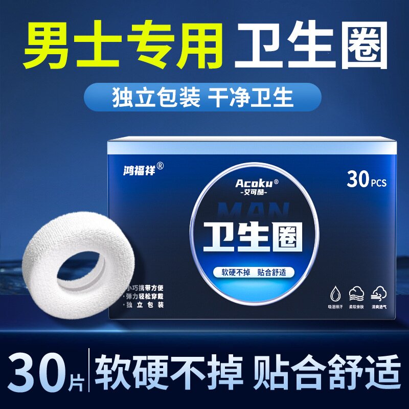 男生私处卫生圈男士卫生巾私处清洁包皮阻复环下体除异味可用
