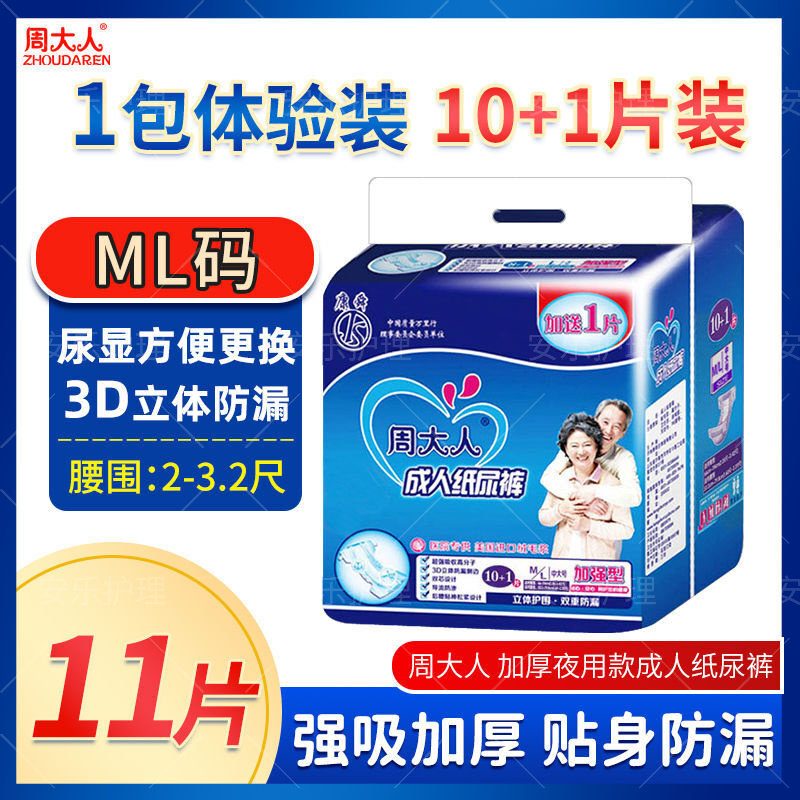 周大人纸尿裤中大码ML号老年人