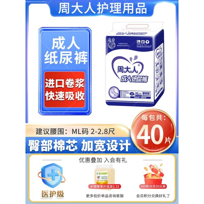周大人成人纸尿裤老人用ML码护