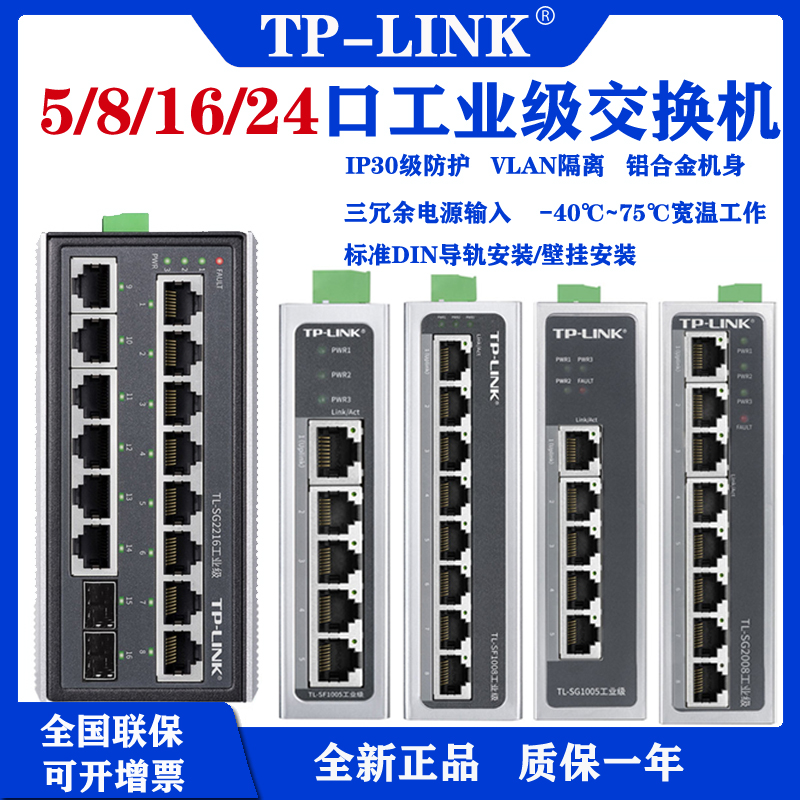 TP-LINK/TL-SF1005/SF1008/SG2216/SG2008工业级百兆导轨式交换机-封面