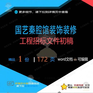 国艺秦腔馆装饰装修工程招标文件初稿相关方工程方案文件招标案