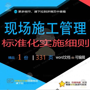现场施工管理标准化实施细则相关方案 施工管理标准实施方案标化