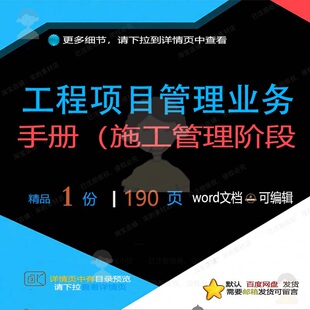 工程项目管理业务手册(施工管理阶段相关方施工方工程项目案案