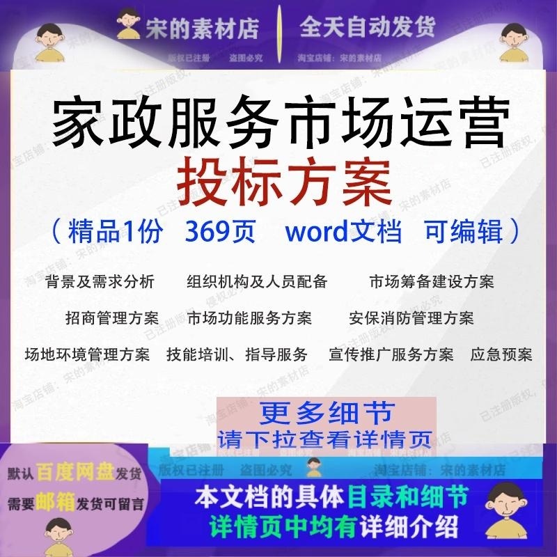 家政服务市场运营投标方案项目管理参考范本word文档可编辑模板