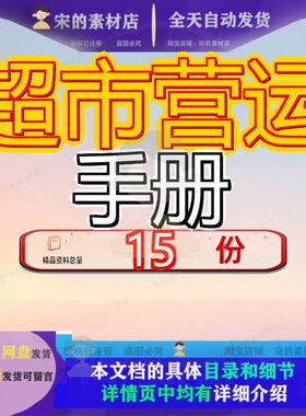 超市营运手册管理连锁经营商品部运营制度之生鲜部全套农场员工