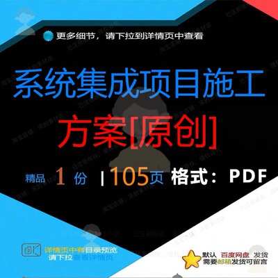 系统集成项目施工方案[原创]105页 项施工系统集成集成资料