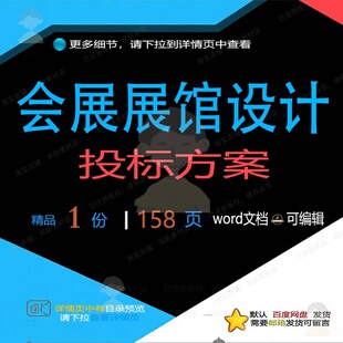 会展展馆设计投标方案参考范本word文档模板资料可编辑范例素
