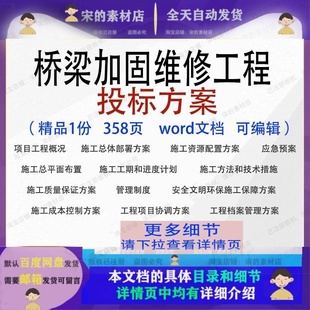 桥梁加固维修工程投标方案项目部署参考可编辑word文档模板范本