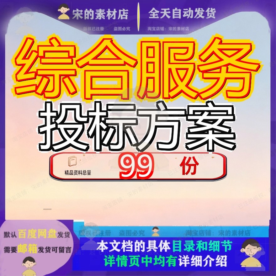综合服务投标方案餐饮保洁运营外包采购食堂演出酒店市政环卫参