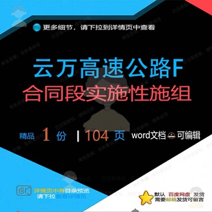 云万高速公路F合同段实施性施组相关方案 实施公路高速公路方案