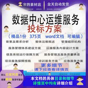 数据中心运维服务方案投标方案项目管理word模板可编辑参考范本文