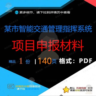 某市智能交通管理指挥系统项目申报材料14交通指挥智能项目0页