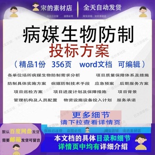 病媒生物防制投标方案项目服务投标书参考模板word文档范本可编辑