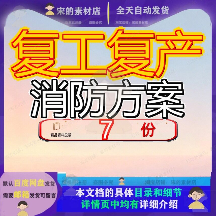 复工复产消防方案企业业方经营工厂施工业复产方资料全套文档参