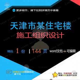 天津市某住宅楼施工组织设计 组织施工设计住宅住宅楼天津方案天