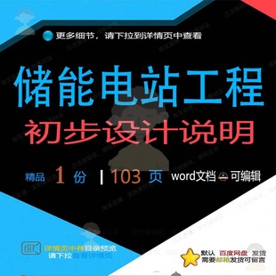 储能电站工程初步设计说明 设计方案工程电储能说明初步设计站