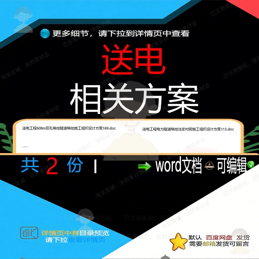 送电相关方案 方案施工组织设计工程设计方隧道电力文档案暗
