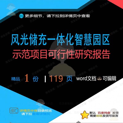 报告园区风光项目储充智慧一体化可行性研究示范文档参考范本word