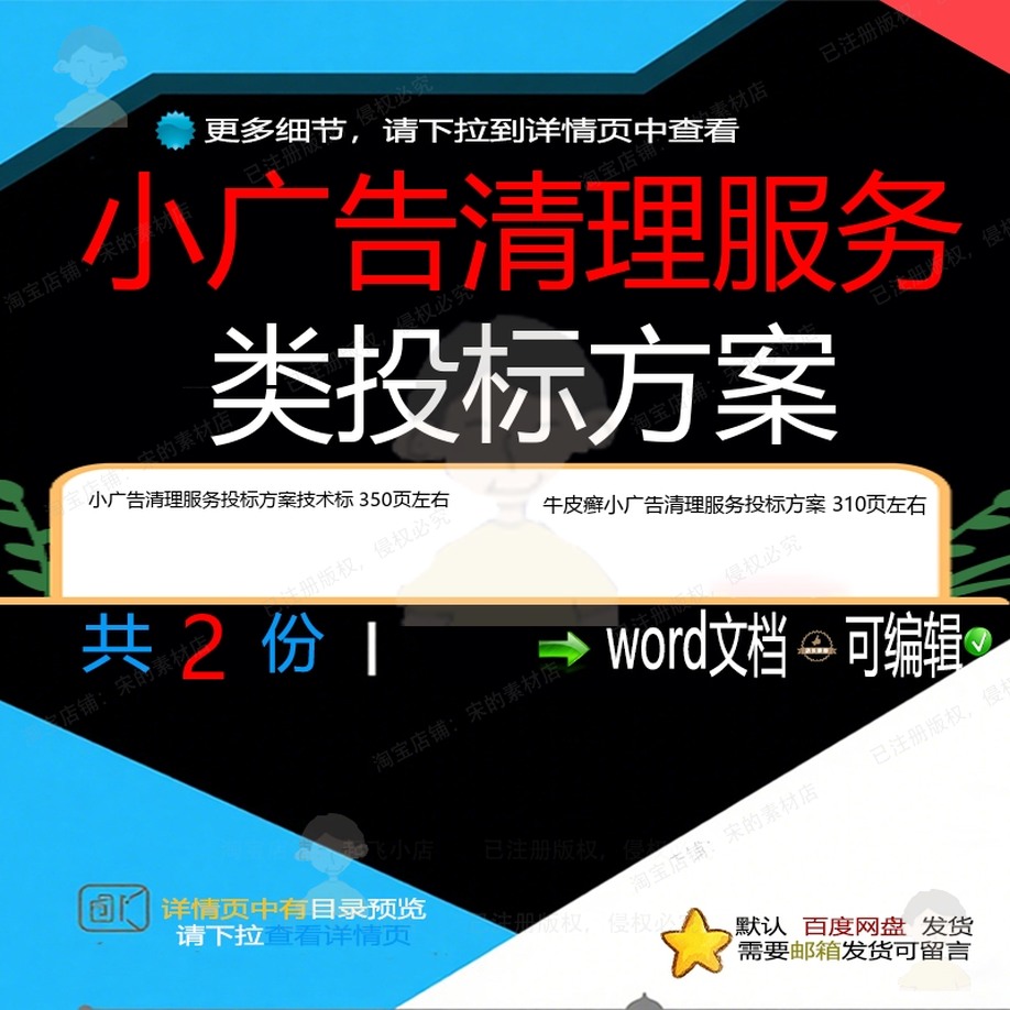 牛皮癣小广告清理服务投标方案技术标项目范可编辑文档模板word本