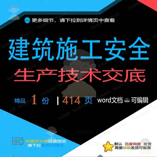 建筑施工安全生产技术交底 施工方案技术安安全生产建筑建筑施全