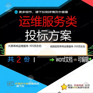 大屏系统视频监控系统运维服务投标方案项目文档参考word模板范本