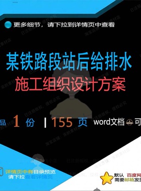 某铁路段站后给排水施工组织设计方案 组织设计施工设计方案方案