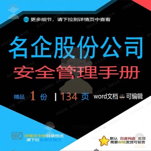 名企股份公司安全管理手册 方案安全管理公股份名企手册股份司公