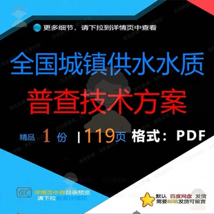 全国城镇供水水质普查技术方案119页 方城镇优质资料文档案技