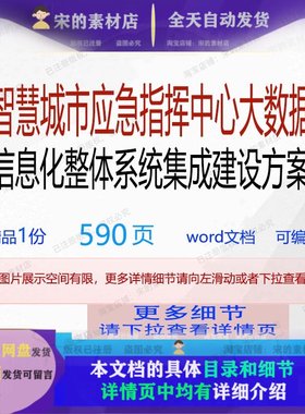 智慧城市应急指挥中心大数据信息化整体系统集成建设方案相关方