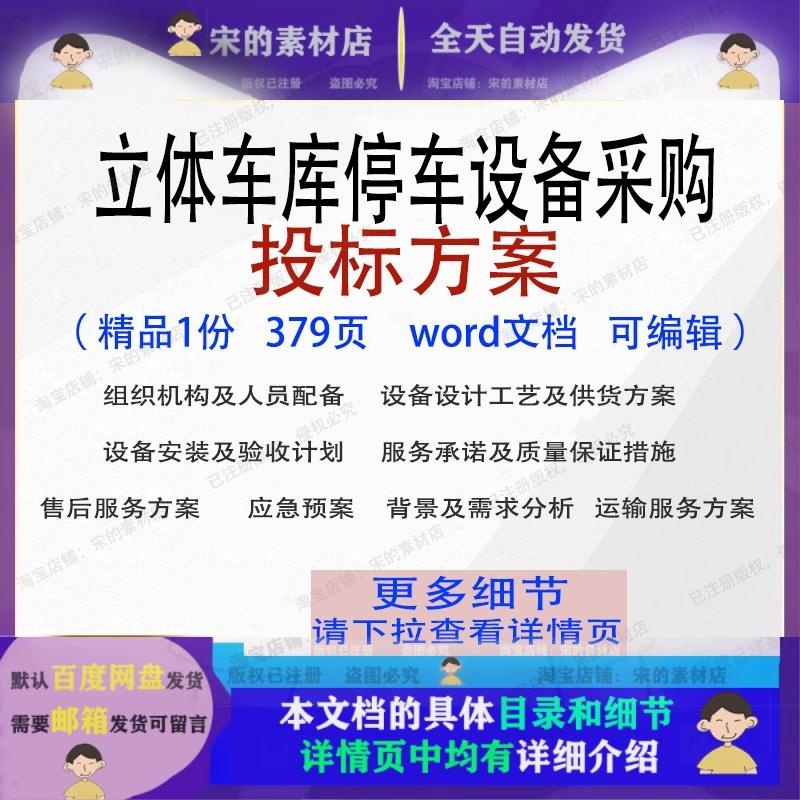立体车库停车设备采购投标方案运输服务参考范本word文档可编辑