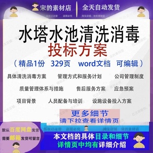 水塔水池清洗消毒投标方案项目管理参考范本模板文档word可编辑